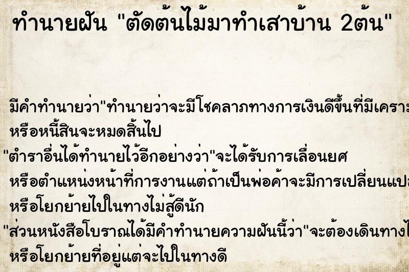 ทำนายฝัน ตัดต้นไม้มาทำเสาบ้าน 2ต้น